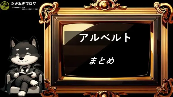 アルベルト　まとめ